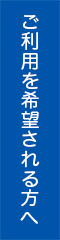 ご利用を希望される方へ
